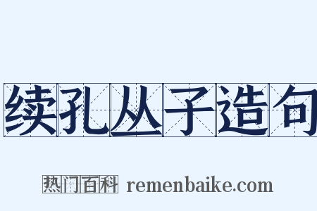 续孔丛子造句是什么意思的图片